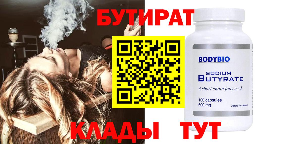 Бутират  Вход с VPN  Удомля  БУТИРАТ жидкий экстази 
