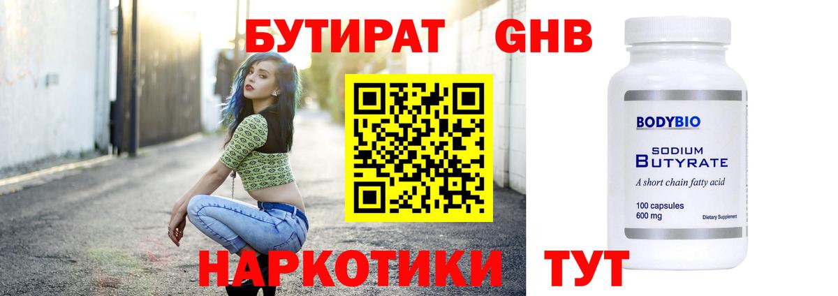 Бутират GHB Удомля