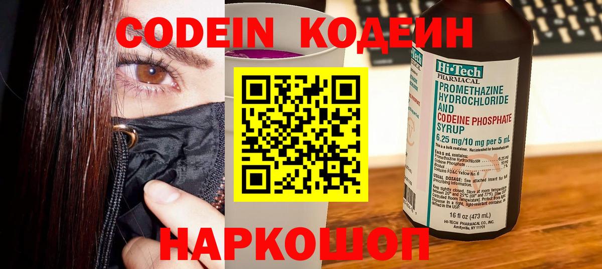 Удомля  Кодеин Purple Drank  Codein напиток Lean (лин)  Вход с VPN 