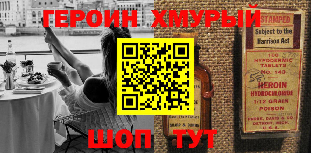 Героин Heroin  Вход с VPN  Удомля 